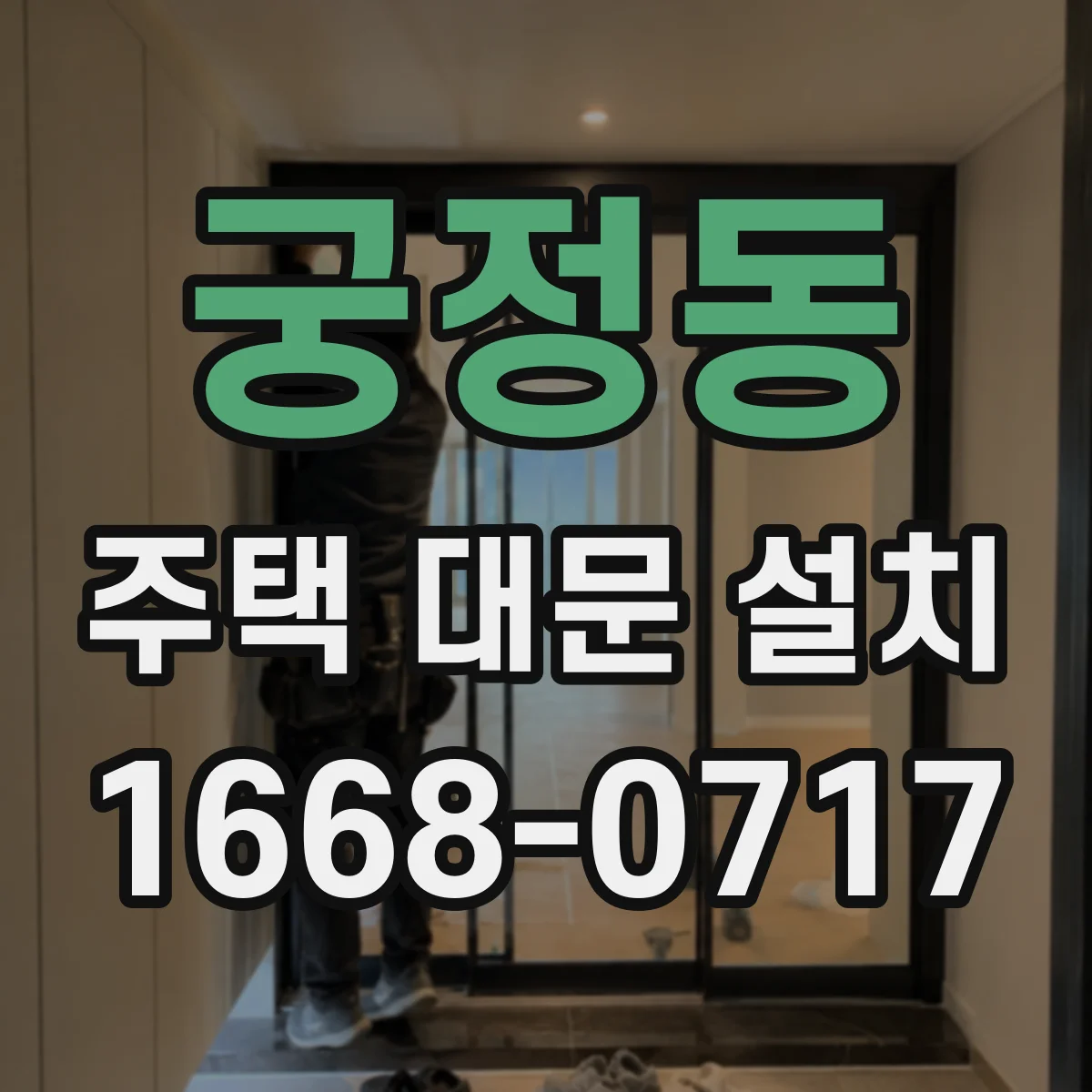 궁정동 주택 대문 설치