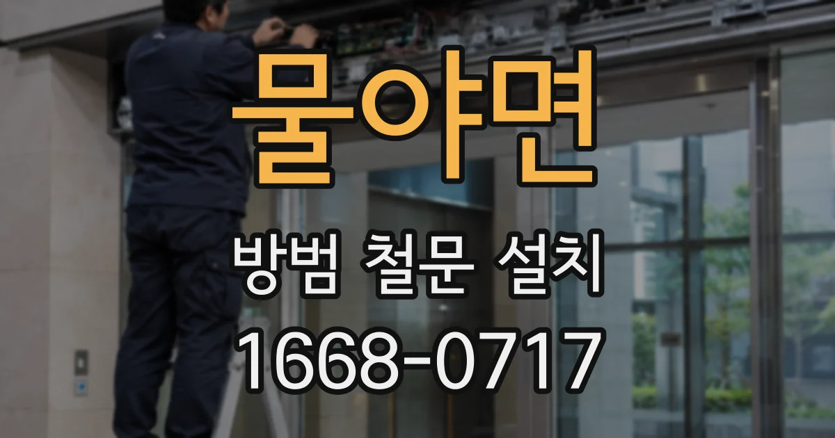 물야면 방범 철문 설치