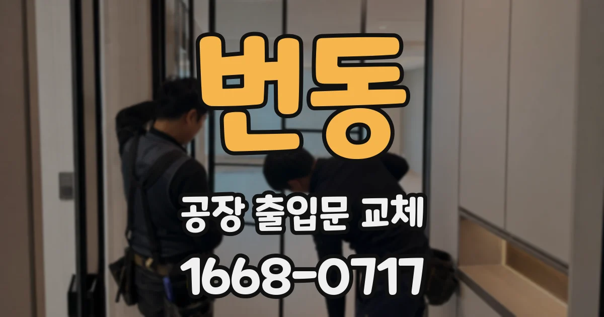 번동 공장 출입문 교체