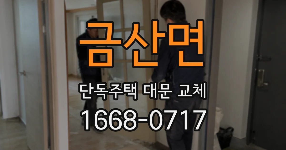 금산면 단독주택 대문 교체