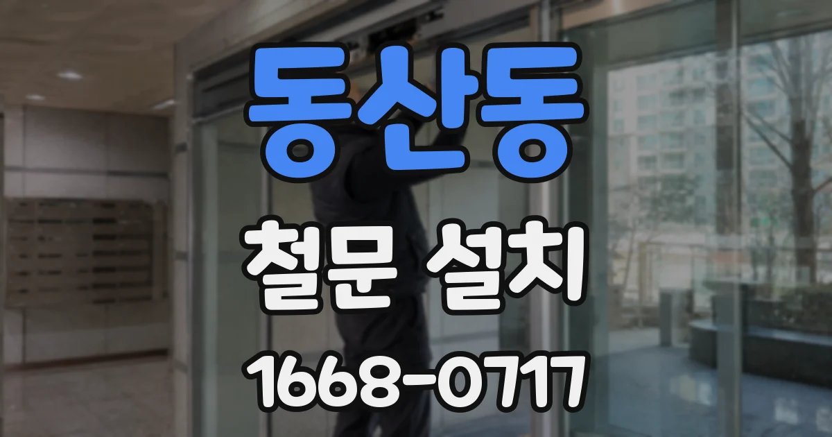 동산동 철문 설치