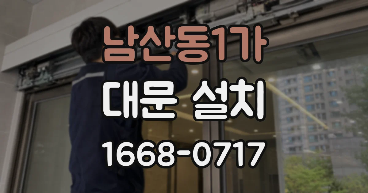 남산동1가 대문 설치