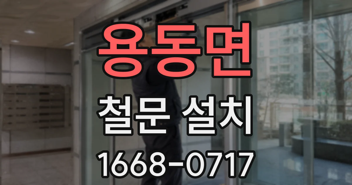 용동면 철문 설치