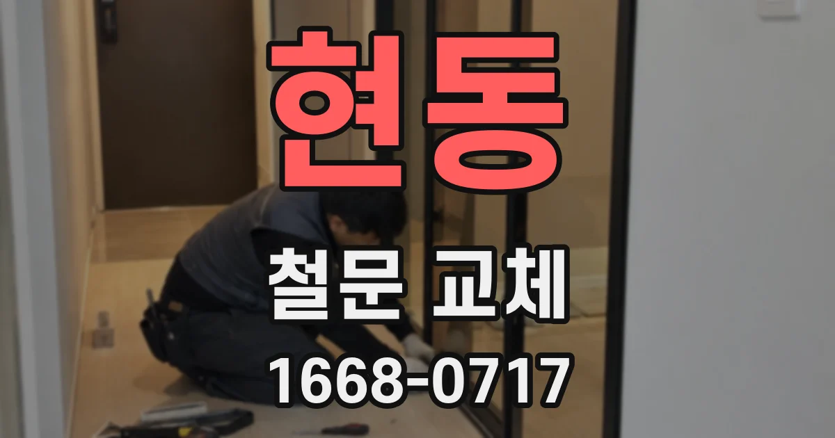 현동 철문 교체