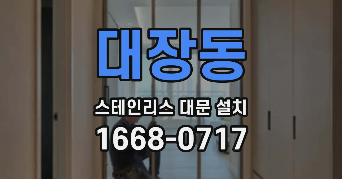 대장동 스테인리스 대문 설치