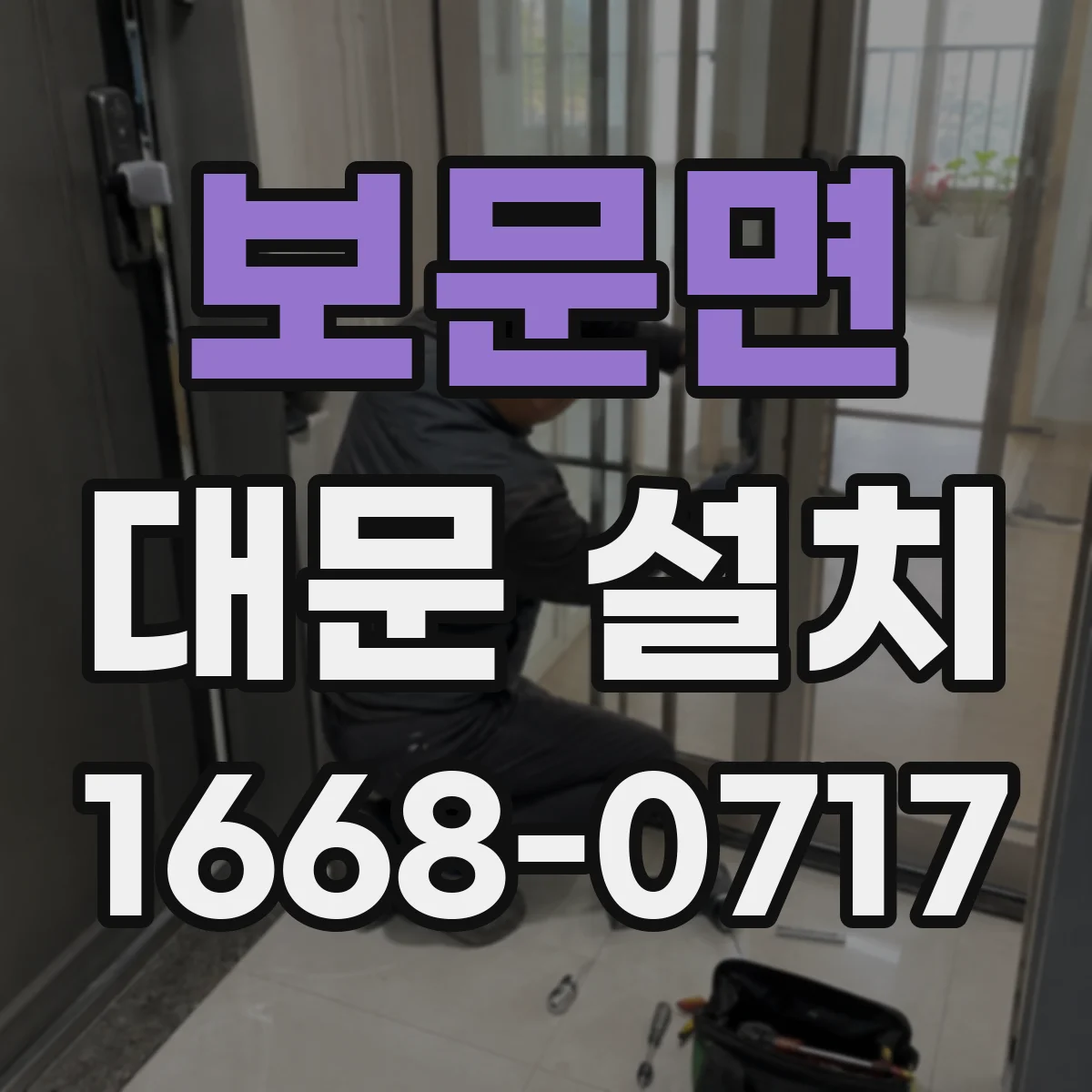 보문면 대문 설치