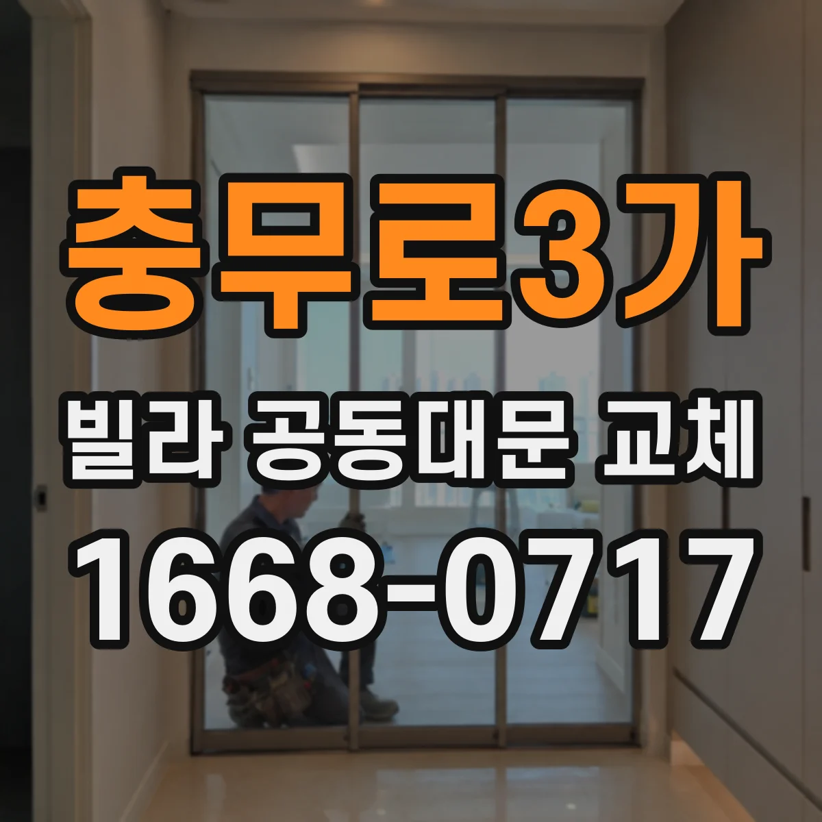 충무로3가 빌라 공동대문 교체