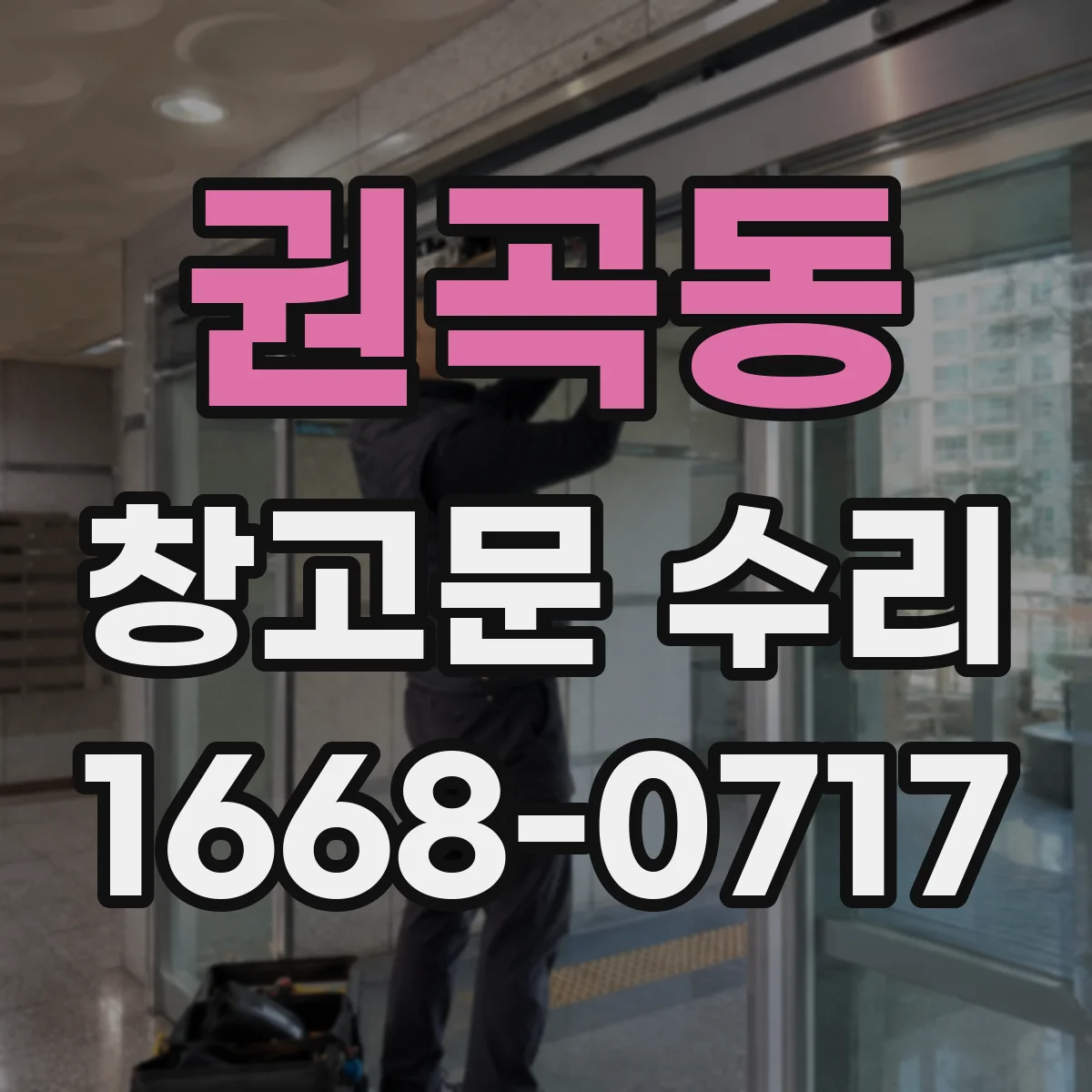 권곡동 창고문 수리