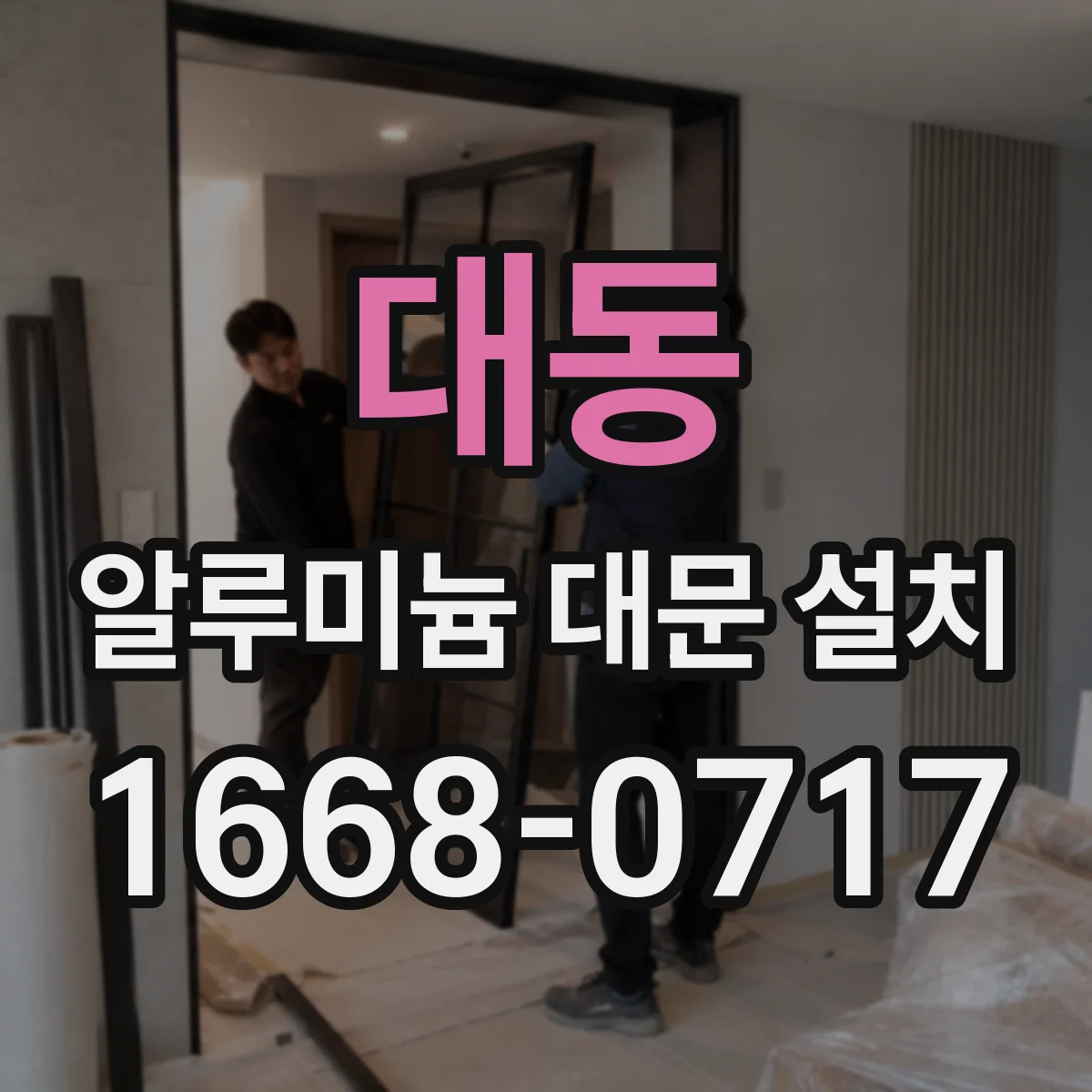 대동 알루미늄 대문 설치