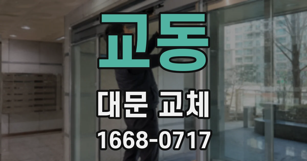 교동 대문 교체