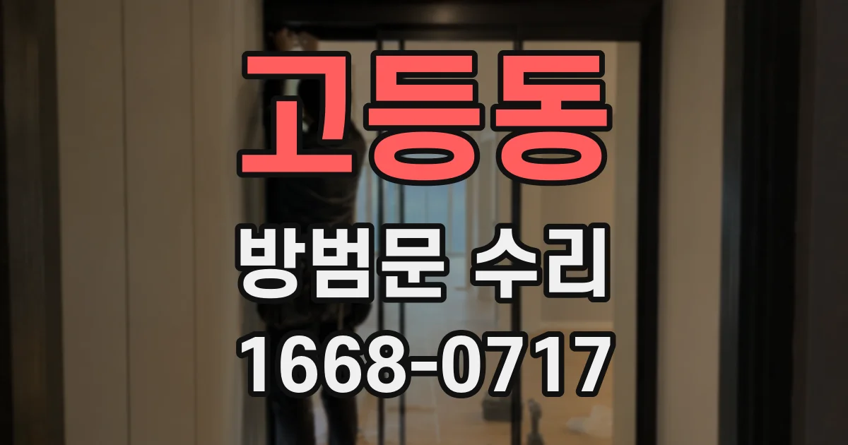 고등동 방범문 수리