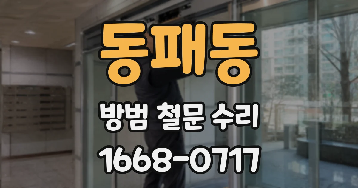 동패동 방범 철문 수리
