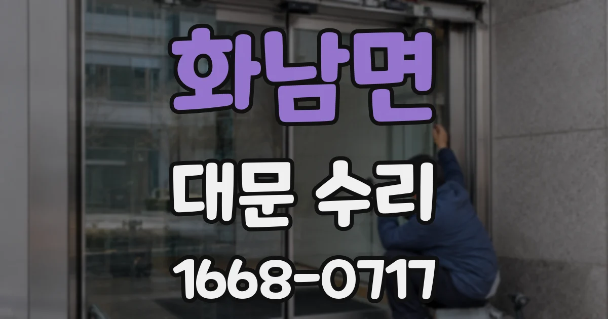 화남면 대문 수리