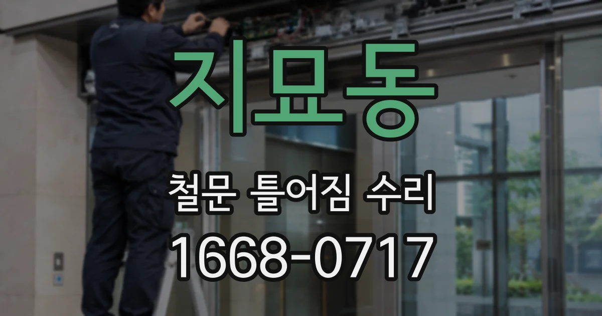 지묘동 철문 틀어짐 수리