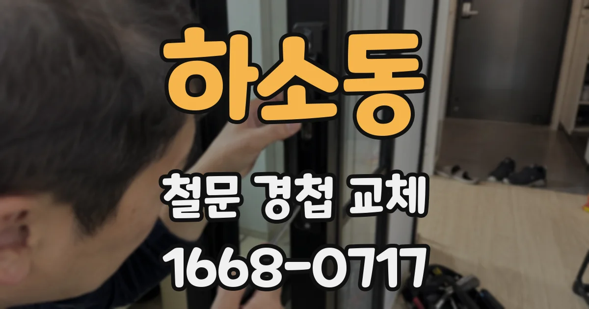 하소동 철문 경첩 교체