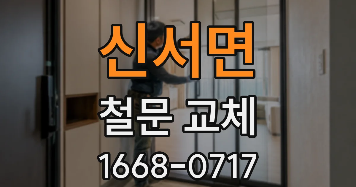 신서면 철문 교체