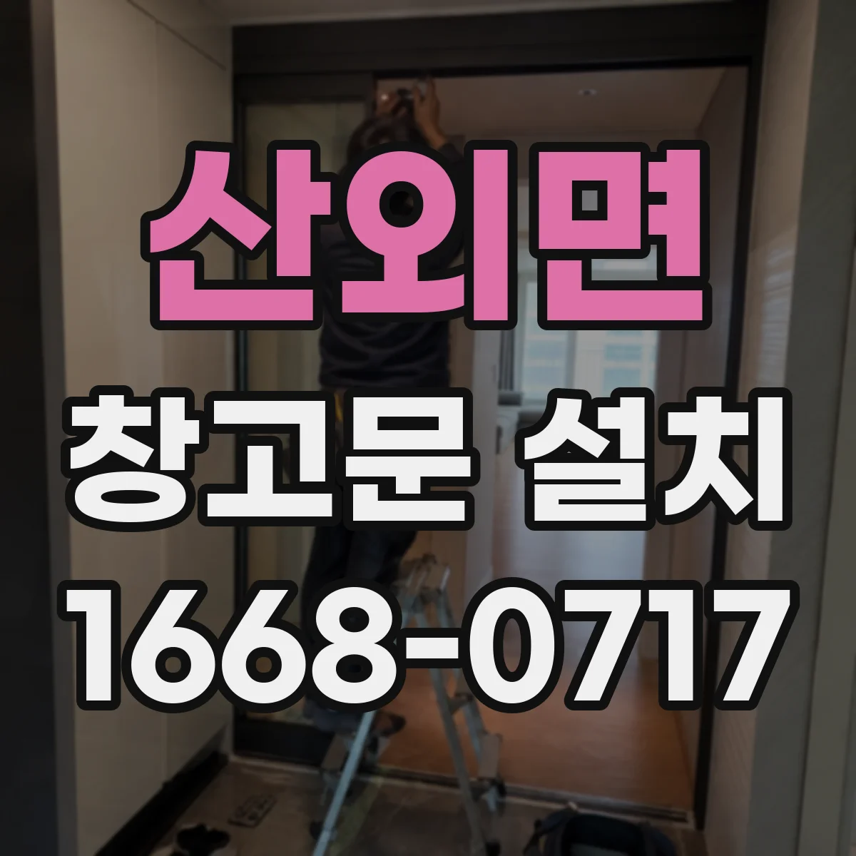 산외면 창고문 설치