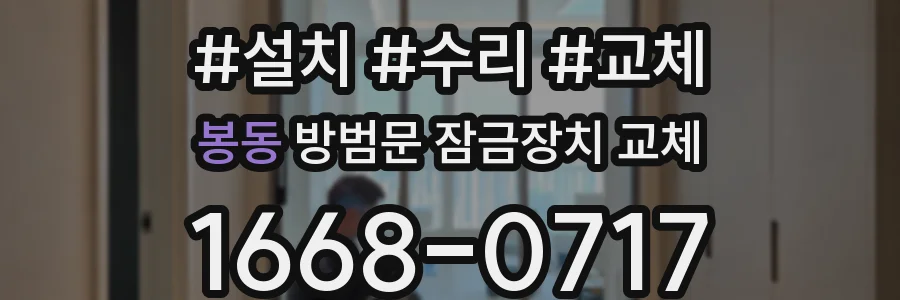 봉동 방범문 잠금장치 교체