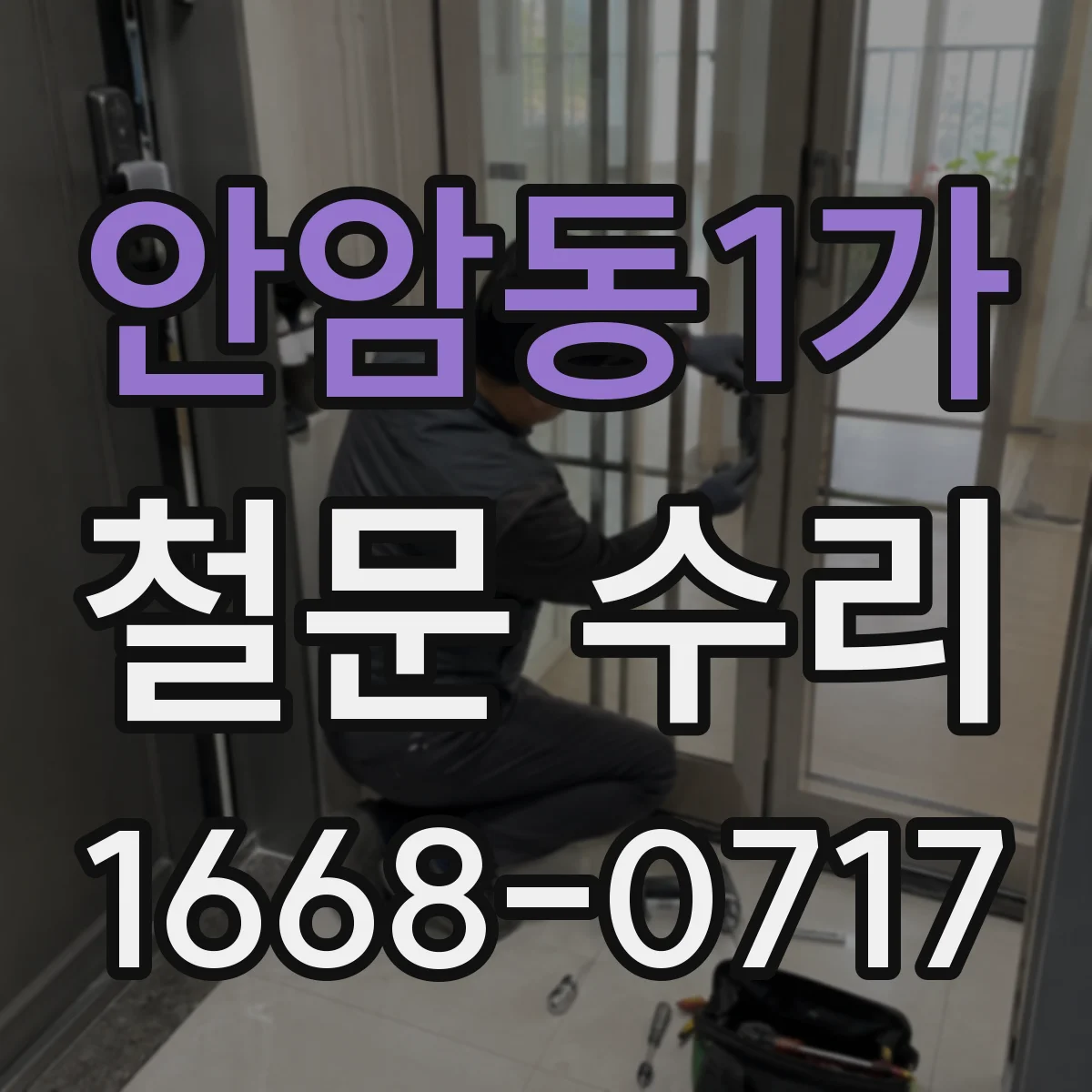 안암동1가 철문 수리