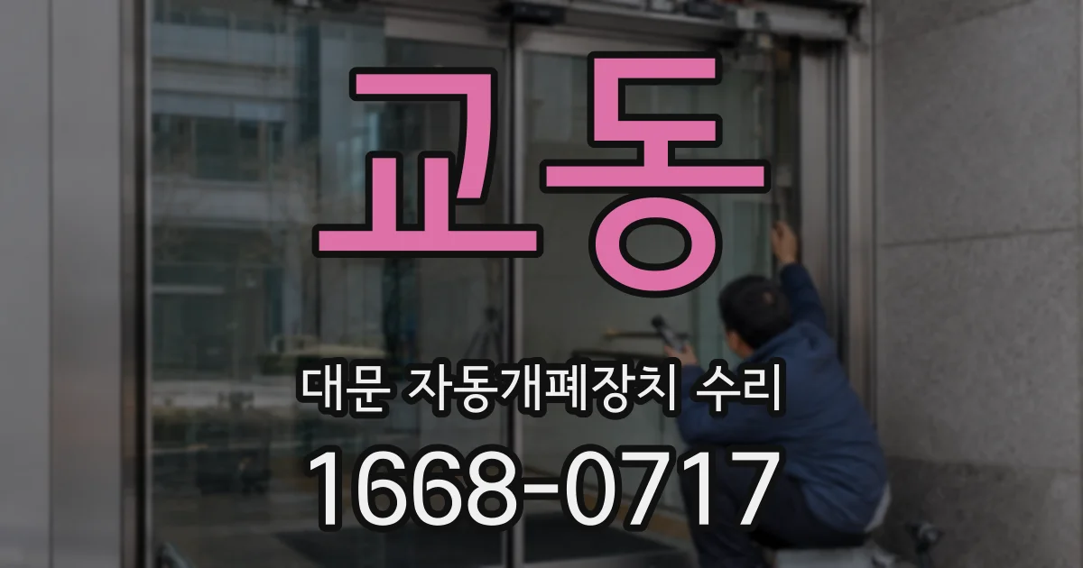 교동 대문 자동개폐장치 수리