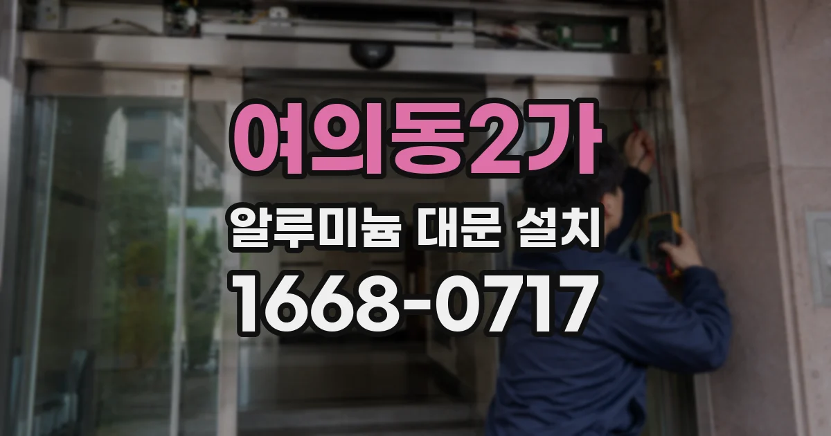 여의동2가 알루미늄 대문 설치