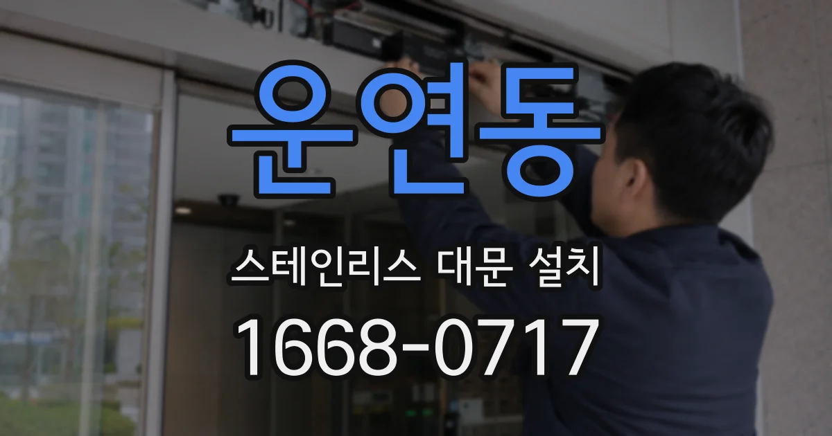운연동 스테인리스 대문 설치