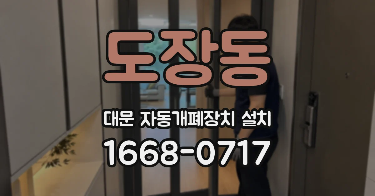 도장동 대문 자동개폐장치 설치