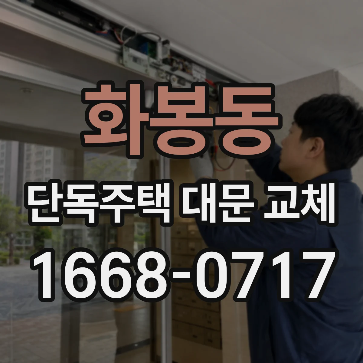 화봉동 단독주택 대문 교체