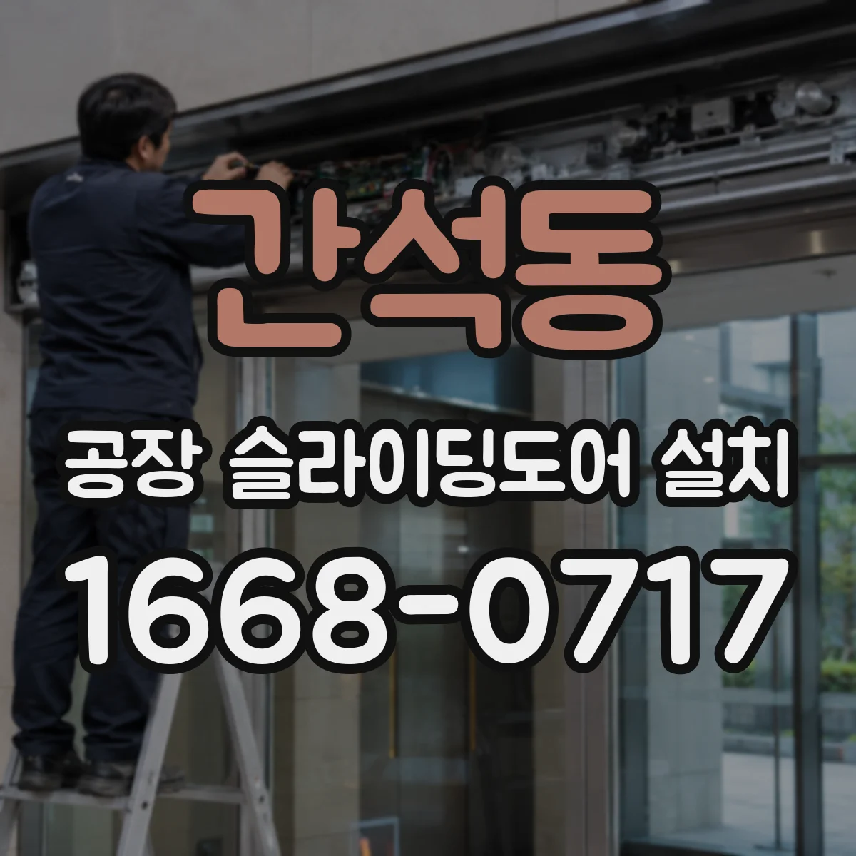 간석동 공장 슬라이딩도어 설치