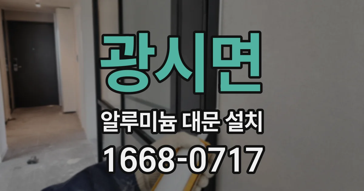 광시면 알루미늄 대문 설치