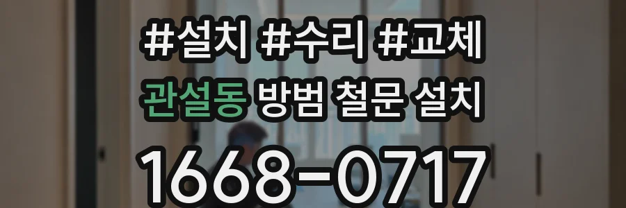 관설동 방범 철문 설치