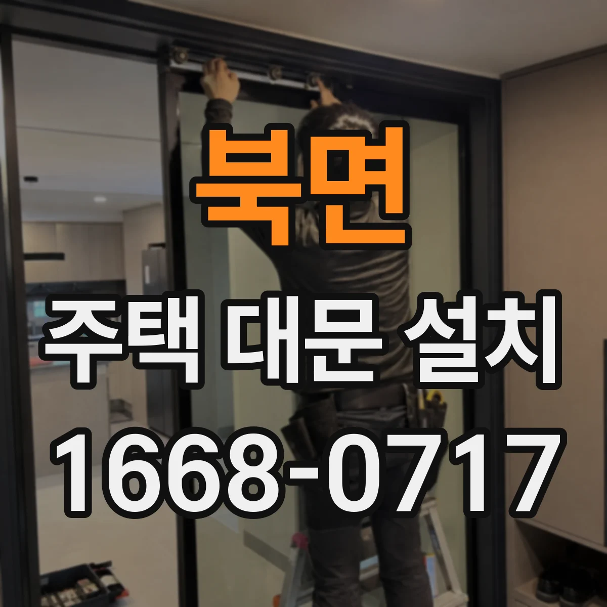 북면 주택 대문 설치
