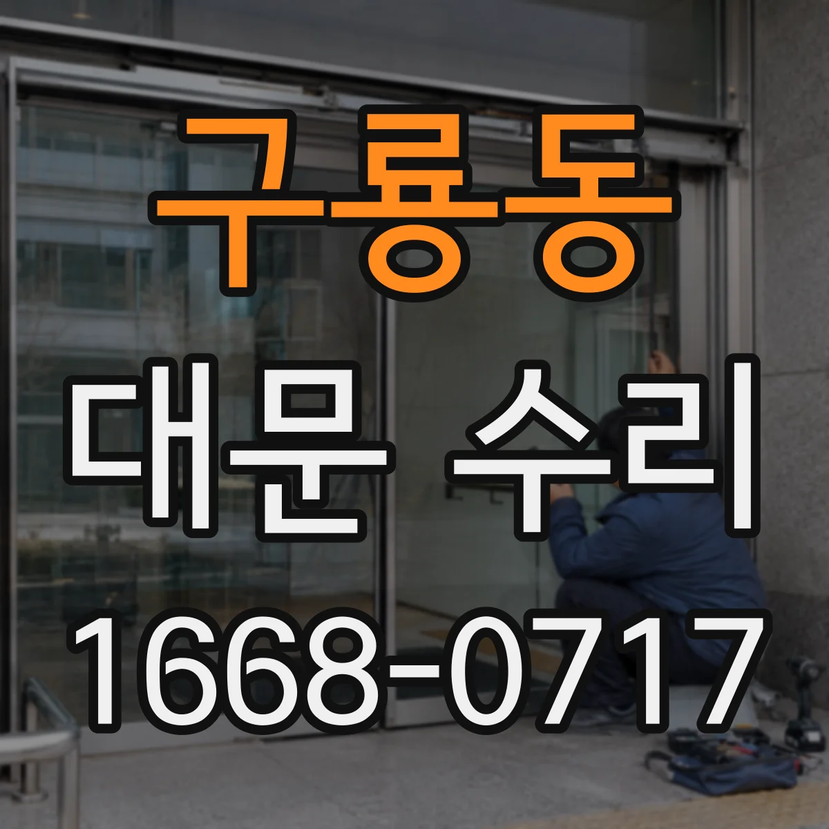 구룡동 대문 수리