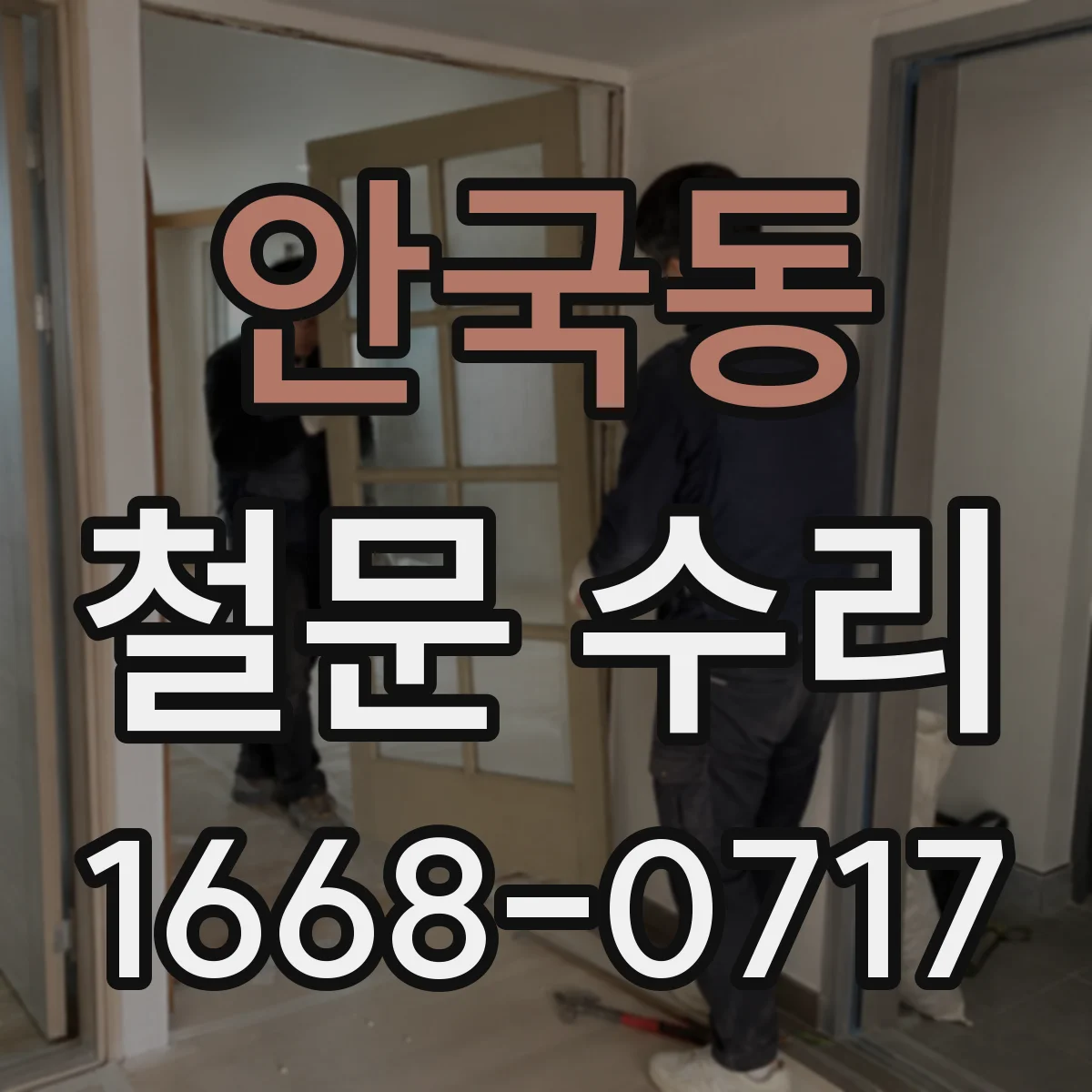 안국동 철문 수리