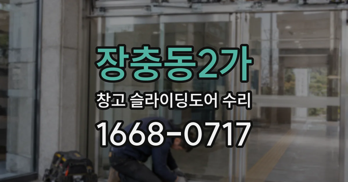 장충동2가 창고 슬라이딩도어 수리