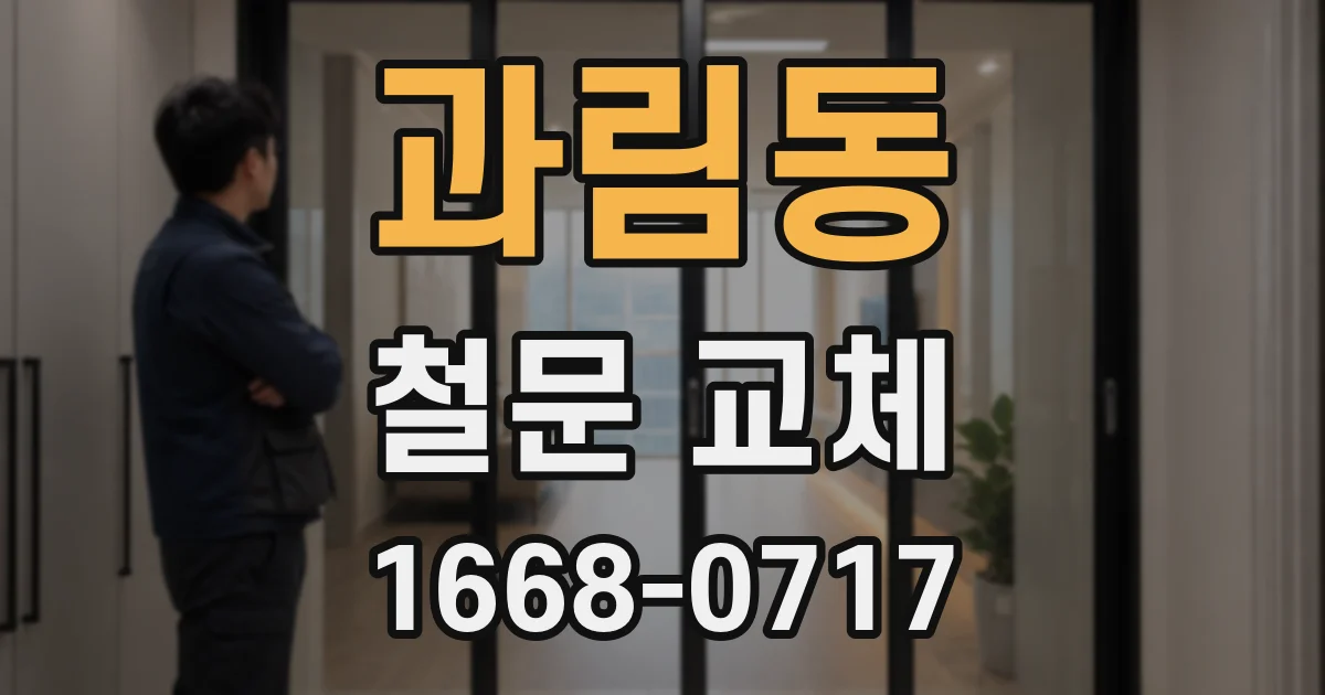 과림동 철문 교체