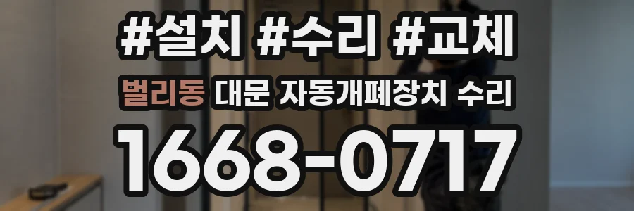 벌리동 대문 자동개폐장치 수리