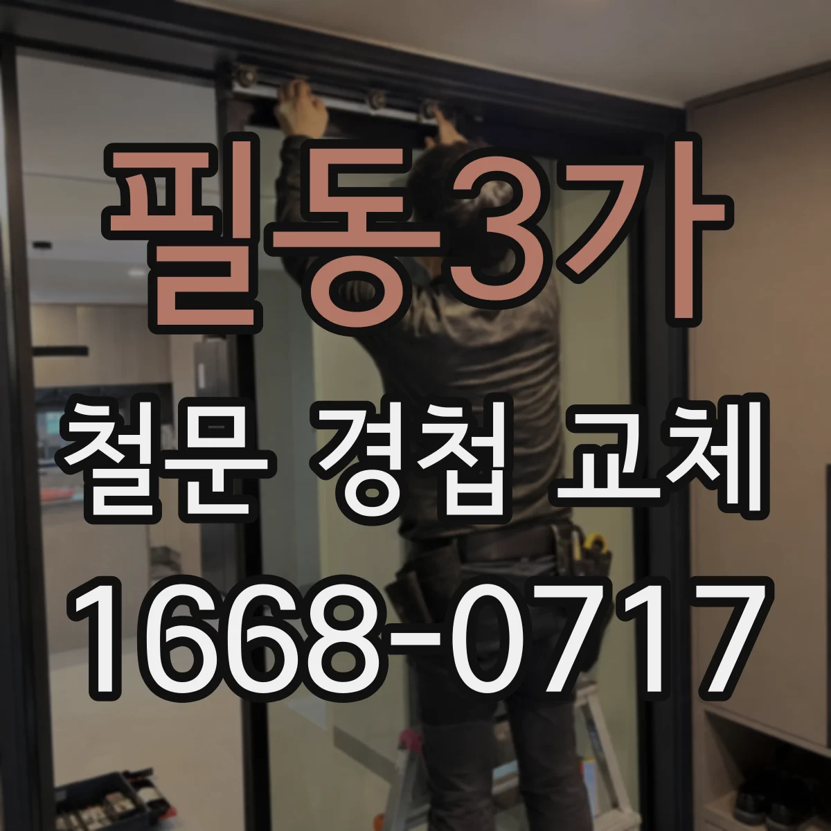 필동3가 철문 경첩 교체