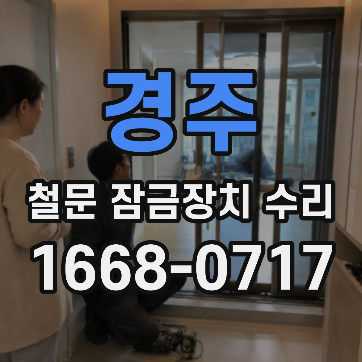 경주 철문 잠금장치 수리 사용량 많은 환경의 고착 문제 예방 수리