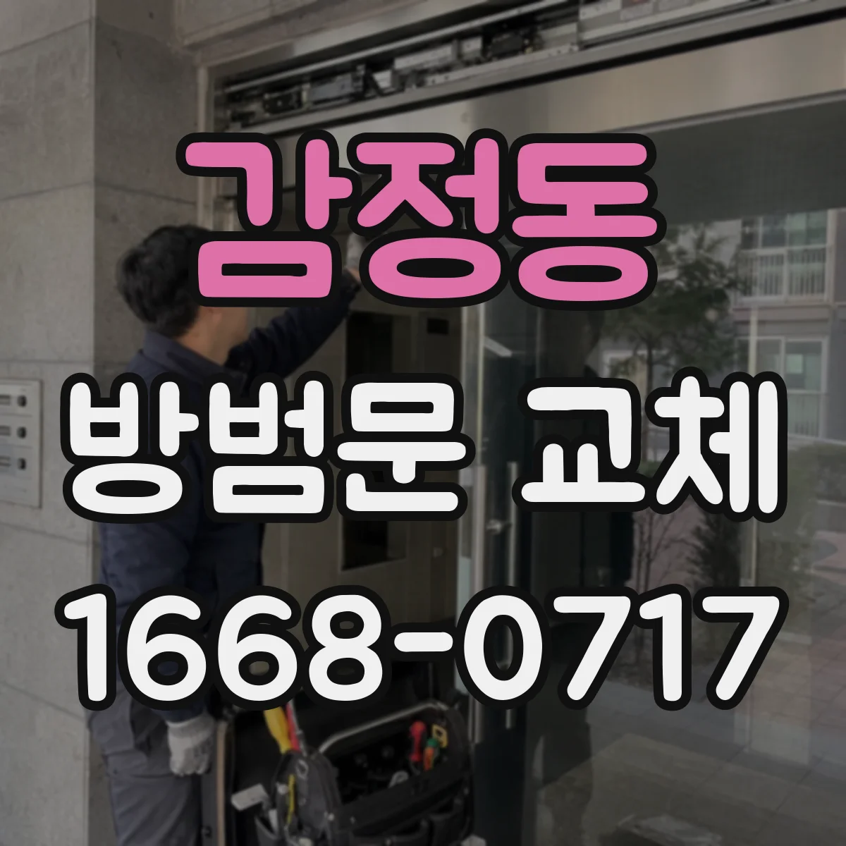 감정동 방범문 교체