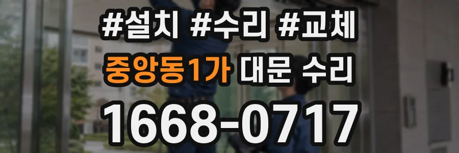 중앙동1가 대문 수리