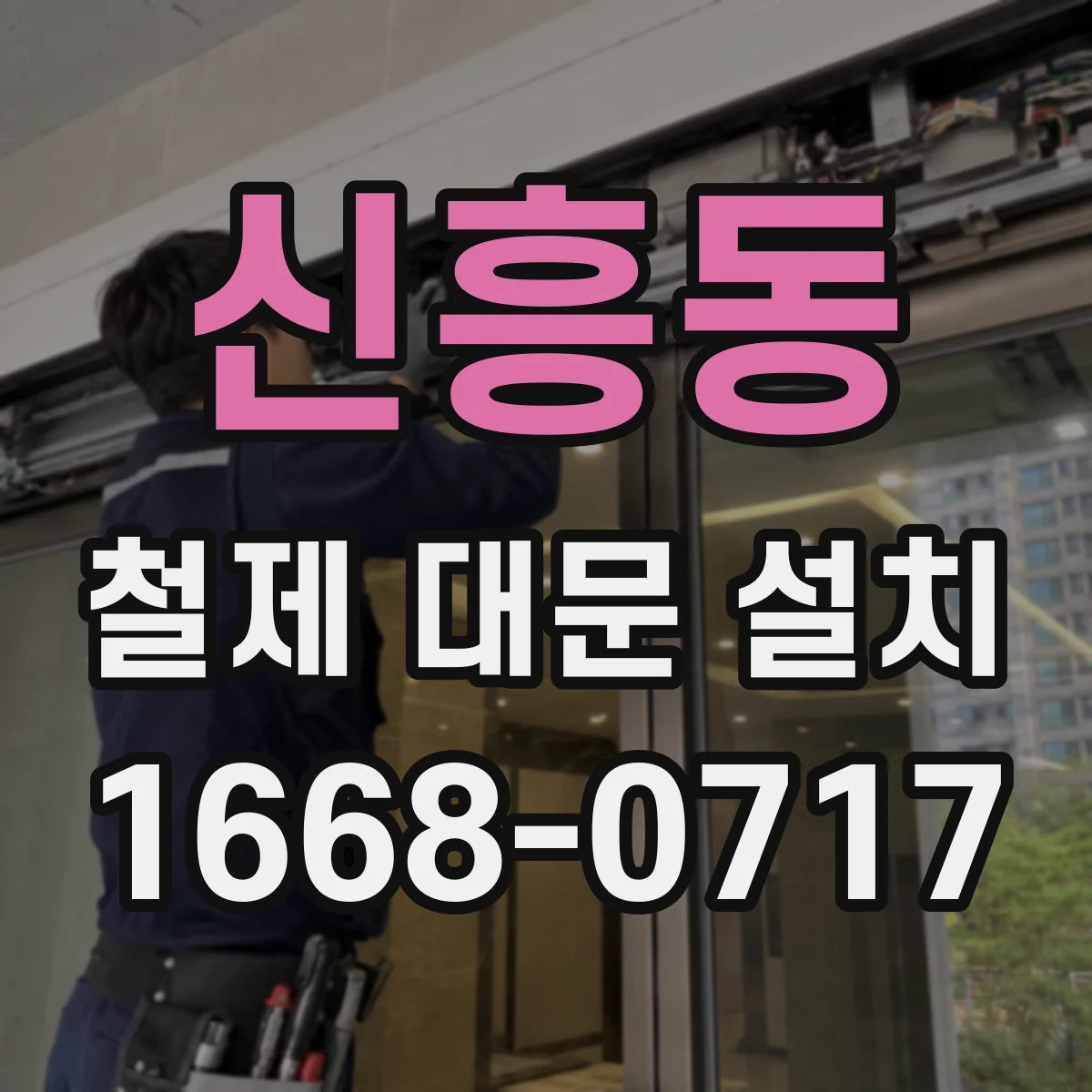 신흥동 철제 대문 설치