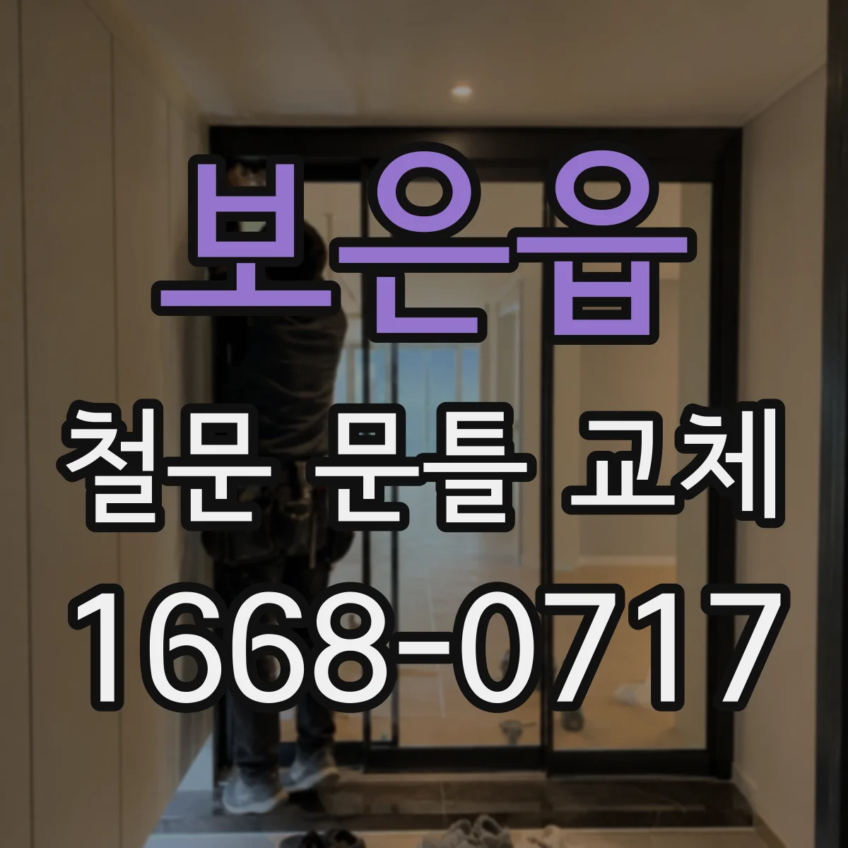 보은읍 철문 문틀 교체