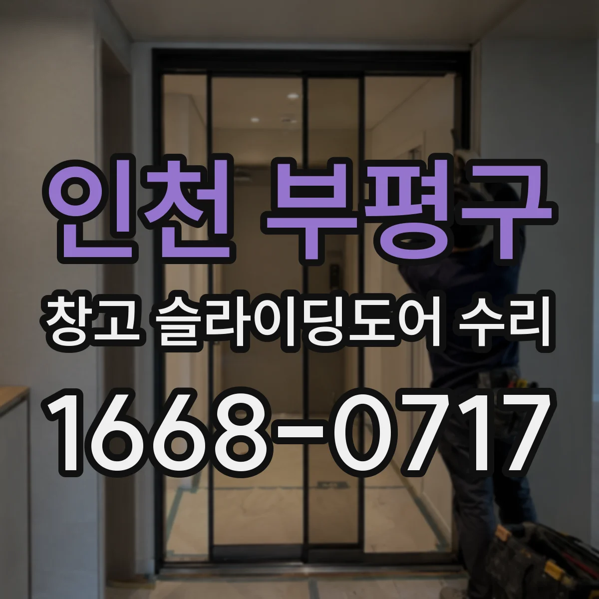 인천 부평구 창고 슬라이딩도어 수리