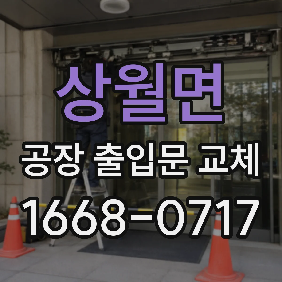 상월면 공장 출입문 교체