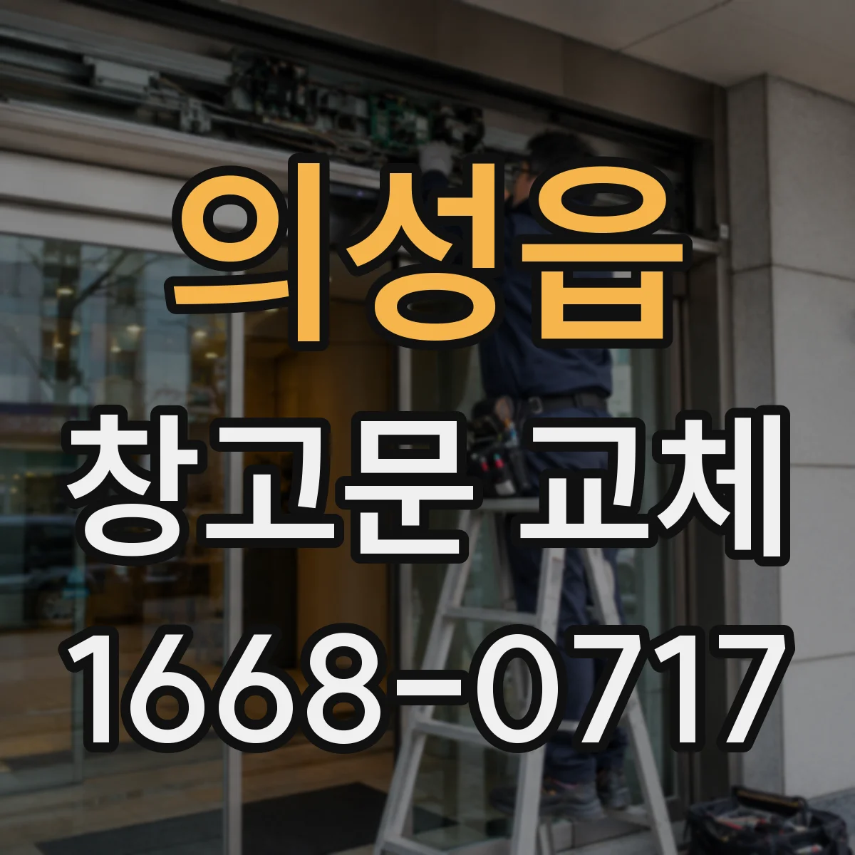 의성읍 창고문 교체
