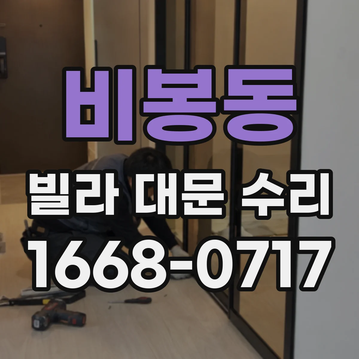 비봉동 빌라 대문 수리