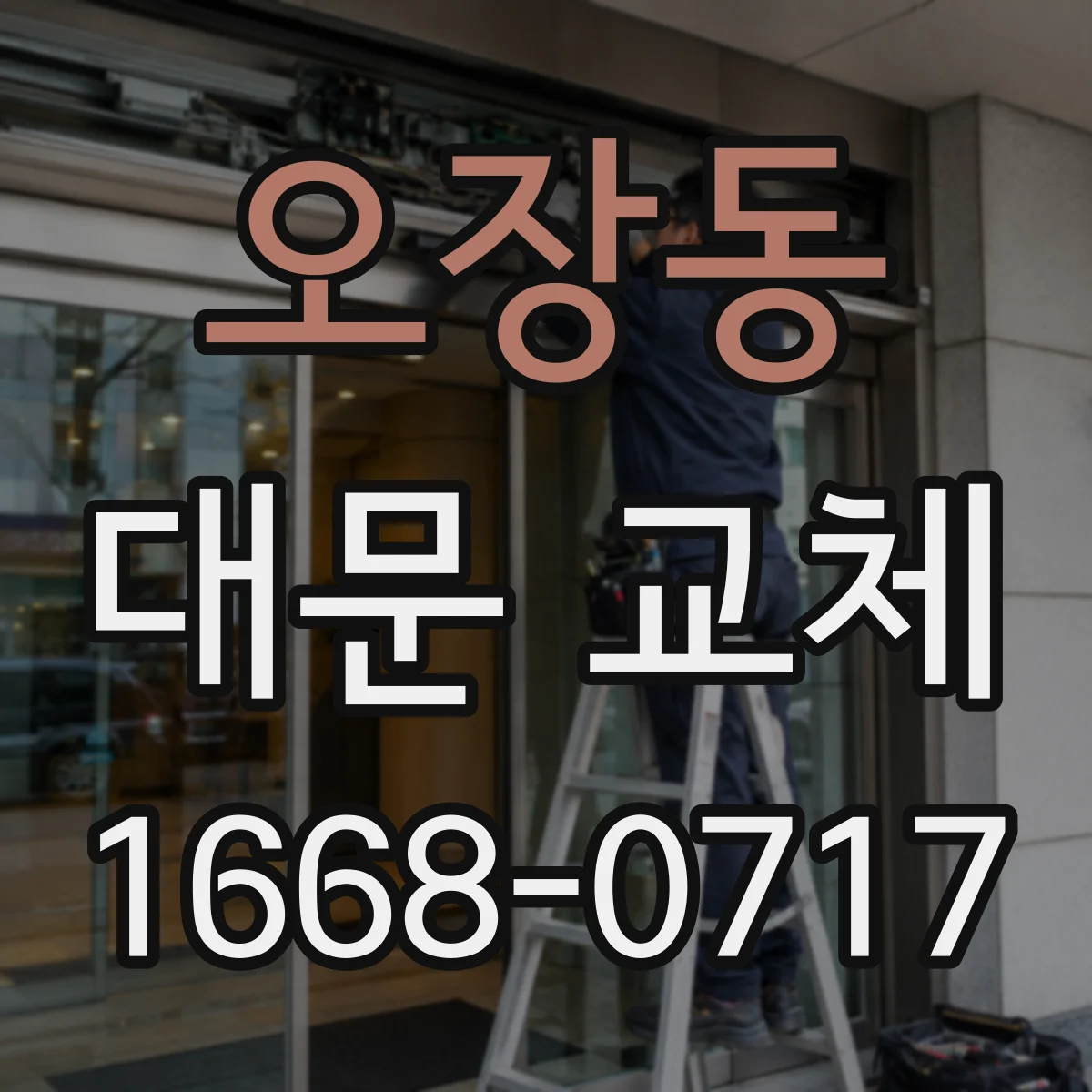 오장동 대문 교체