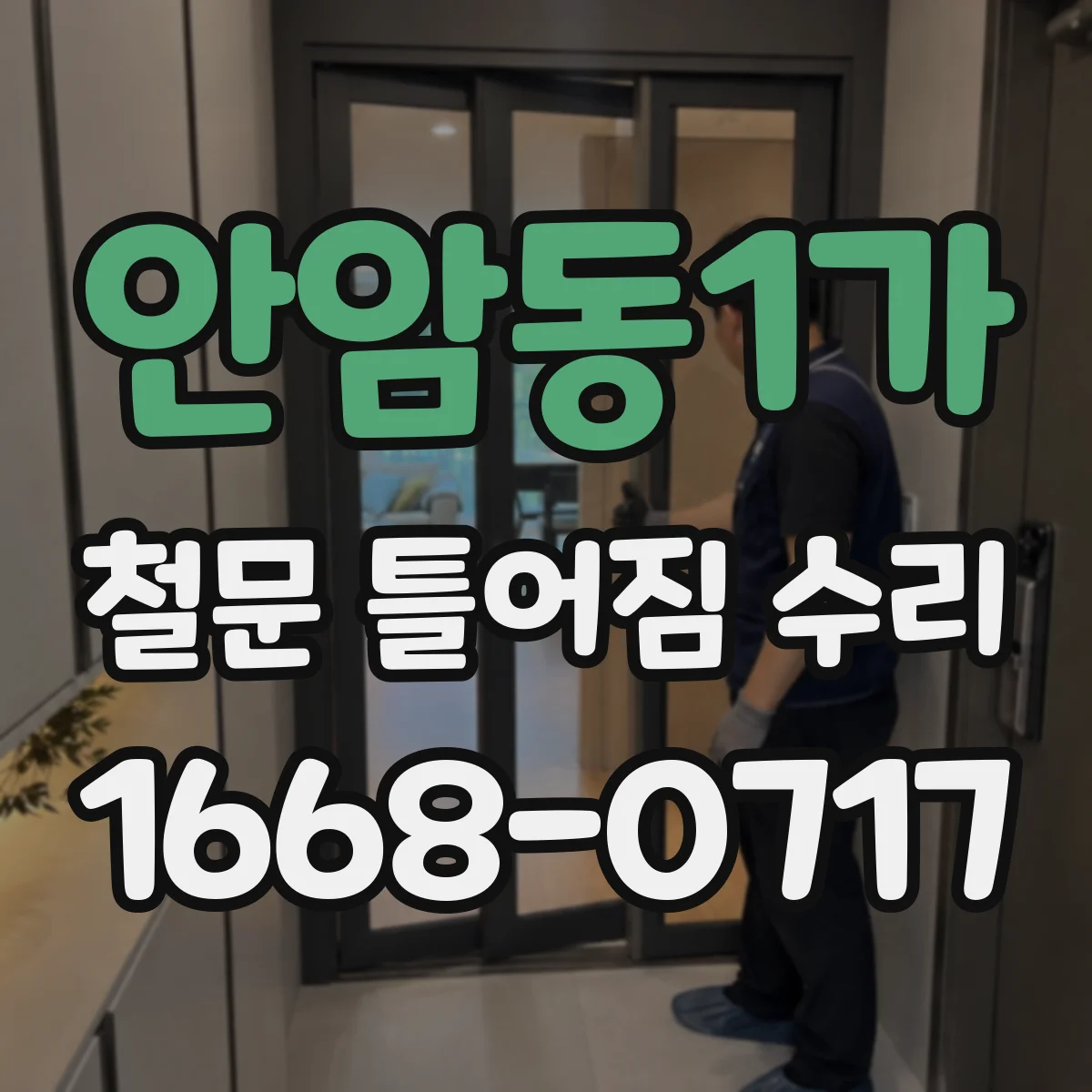 안암동1가 철문 틀어짐 수리