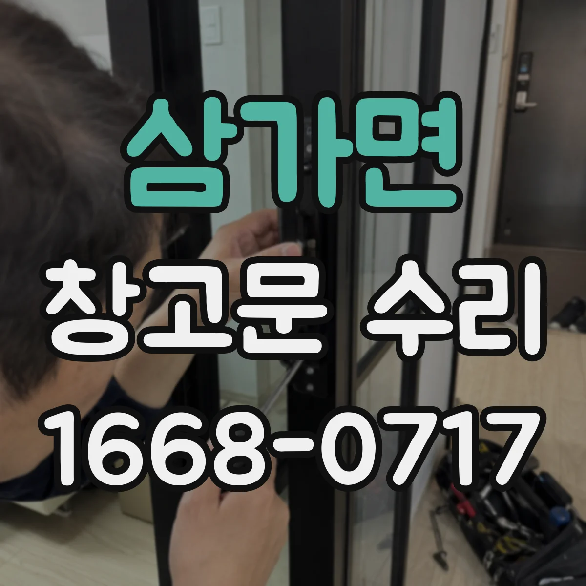 삼가면 창고문 수리